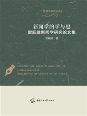 cover image of 新闻学的学与思